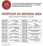 ​Житомирський музично-драматичний театр імені Івана Кочерги запрошує на вистави у березні