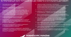 ​Юлія Тимошенко назвала 16 новацій «Нового курсу України»/